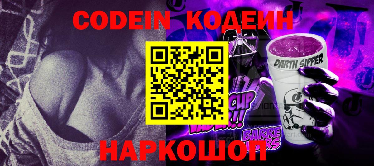 Кодеин Purple Drank Аксай